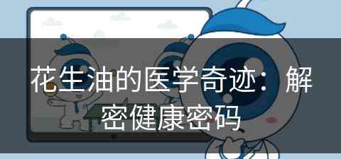 花生油的医学奇迹：解密健康密码